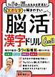 １日５分で脳がみるみる若返る！大きな字で解きやすい脳活漢字ドリル６か月