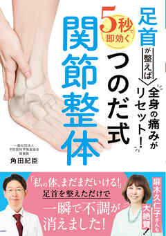 足首が整えば全身の痛みがリセット！5秒で即効くつのだ式関節整体