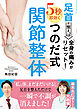 足首が整えば全身の痛みがリセット！5秒で即効くつのだ式関節整体