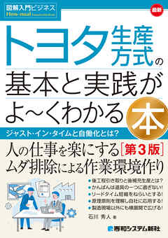 図解入門ビジネス 最新 トヨタ生産方式の基本と実践がよ～くわかる本［第3版］