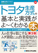 図解入門ビジネス 最新 トヨタ生産方式の基本と実践がよ～くわかる本［第3版］