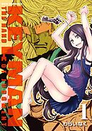 【期間限定　無料お試し版】KEYMAN（１）