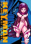 【期間限定　無料お試し版】KEYMAN（２）