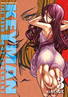【期間限定　無料お試し版】KEYMAN（３）