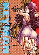 【期間限定　無料お試し版】KEYMAN（３）