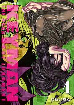 【期間限定　無料お試し版】KEYMAN（４）