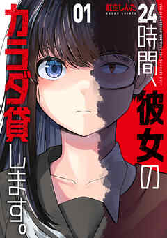 【期間限定　試し読み増量版】２４時間、彼女のカラダ貸します。　１巻