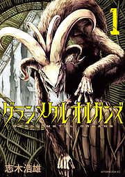 【期間限定　無料お試し版】グランメタルオルガンズ（１）