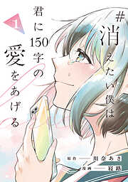 【期間限定　試し読み増量版】#消えたい僕は君に150字の愛をあげる１