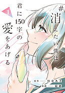 【期間限定　試し読み増量版】#消えたい僕は君に150字の愛をあげる