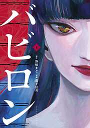 【期間限定　試し読み増量版】バビロン（上）
