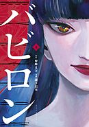【期間限定　試し読み増量版】バビロン