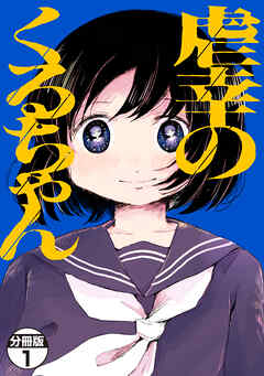 【期間限定　無料お試し版】虐幸のくるちゃん　分冊版