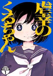 【期間限定　無料お試し版】虐幸のくるちゃん　分冊版（１）