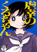 【期間限定　無料お試し版】虐幸のくるちゃん　分冊版