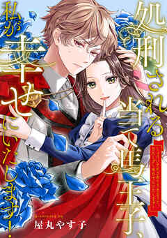 【期間限定　無料お試し版】処刑される当て馬王子、私が幸せにいたします！（分冊版）第１話
