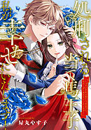 【期間限定　無料お試し版】処刑される当て馬王子、私が幸せにいたします！（分冊版）