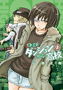 【期間限定　無料お試し版】放課後！ダンジョン高校（３）