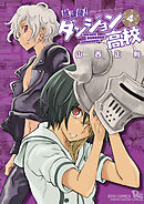 【期間限定　無料お試し版】放課後！ダンジョン高校（４）