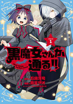 【期間限定　試し読み増量版】黒魔女さんが通る！！