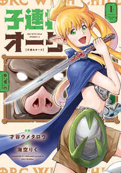 【期間限定　無料お試し版】子連れオーク　１巻