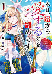 【期間限定　試し読み増量版】本日、貴方を愛するのをやめます　王妃と不倫した貴方が悪いのですよ？１