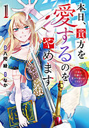 【期間限定　試し読み増量版】本日、貴方を愛するのをやめます　王妃と不倫した貴方が悪いのですよ？