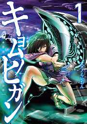【期間限定　無料お試し版】キョムノヒガン（１）