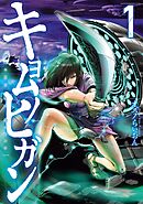 【期間限定　無料お試し版】キョムノヒガン