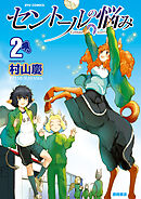 【期間限定　無料お試し版】セントールの悩み（２）【特典ペーパー付き】