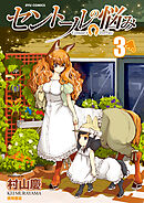 【期間限定　無料お試し版】セントールの悩み（３）【特典ペーパー付き】