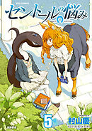 【期間限定　無料お試し版】セントールの悩み（５）【特典ペーパー付き】