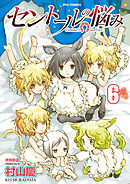 【期間限定　無料お試し版】セントールの悩み（６）【特典ペーパー付き】