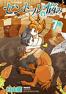 【期間限定　無料お試し版】セントールの悩み（７）【特典ペーパー付き】