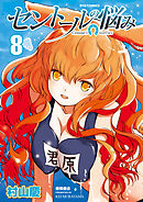 【期間限定　無料お試し版】セントールの悩み（８）【特典ペーパー付き】