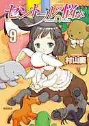 【期間限定　無料お試し版】セントールの悩み（９）【特典ペーパー付き】