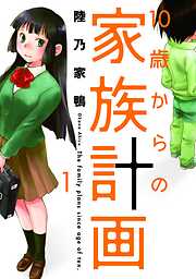 【期間限定　無料お試し版】１０歳からの家族計画　１巻