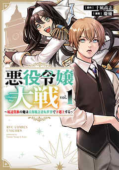 【期間限定　無料お試し版】悪役令嬢大戦　～底辺貴族の俺は貞操観念逆転世界で下剋上する～（１）【電子限定特典ペーパー付き】