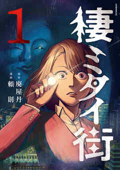 【期間限定　試し読み増量版】棲ミタイ街