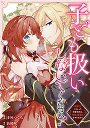 【期間限定　無料お試し版】子ども扱いしないでください！　幼女化しちゃった完璧淑女は、騎士団長に甘やかされる（分冊版）