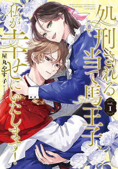 【期間限定　試し読み増量版】処刑される当て馬王子、私が幸せにいたします！1