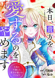 【期間限定　無料お試し版】本日、貴方を愛するのをやめます　王妃と不倫した貴方が悪いのですよ？（分冊版）