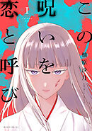 【期間限定　試し読み増量版】この呪いを恋と呼び