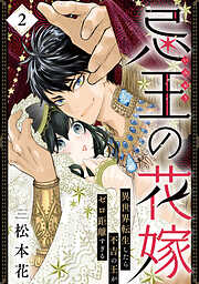 【期間限定　無料お試し版】忌王の花嫁 異世界転生したら不吉の王がゼロ距離すぎる