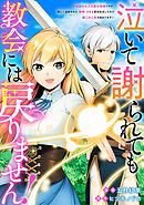 【期間限定　無料お試し版】泣いて謝られても教会には戻りません！　追放された元聖女候補ですが、同じく追放された『剣神』さまと意気投合したので第二の人生を始めてます（分冊版）
