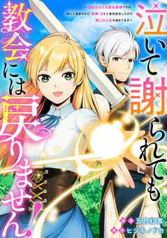 【期間限定　無料お試し版】泣いて謝られても教会には戻りません！　追放された元聖女候補ですが、同じく追放された『剣神』さまと意気投合したので第二の人生を始めてます（分冊版）