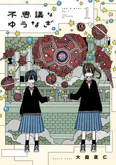 【期間限定　試し読み増量版】不思議なゆうなぎ（１）