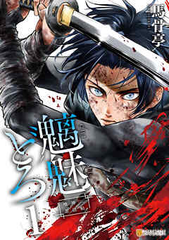 【期間限定　試し読み増量版】魑魅どろ　―喰神忍法帖―１