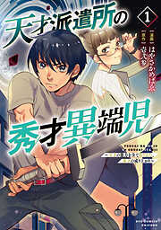 【期間限定　無料お試し版】天才派遣所の秀才異端児～天才の能力を全て取り込む、秀才の成り上がり～（１）【電子限定特典ペーパー付き】