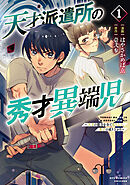 【期間限定　無料お試し版】天才派遣所の秀才異端児～天才の能力を全て取り込む、秀才の成り上がり～